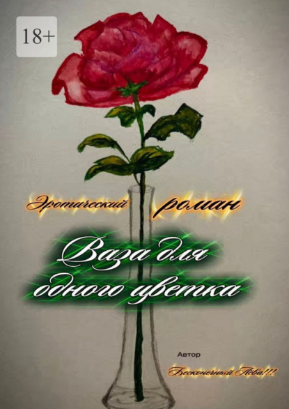 Скачать книгу Ваза для одного цветка