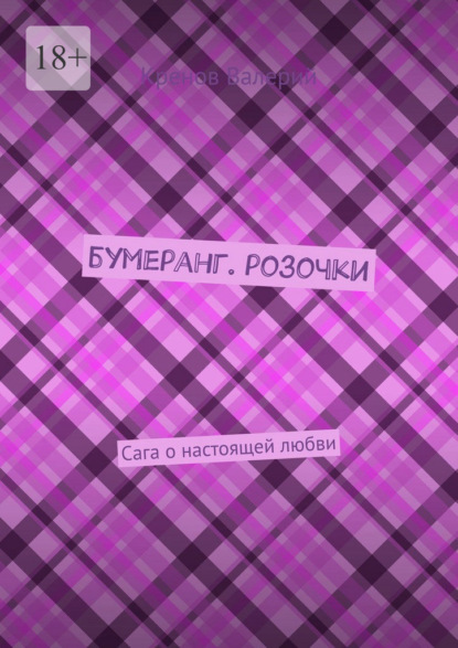 Скачать книгу Бумеранг. Розочки. Сага о настоящей любви