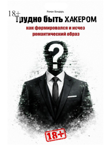 Скачать книгу Трудно быть хакером. Как формировался и исчез романтический образ.