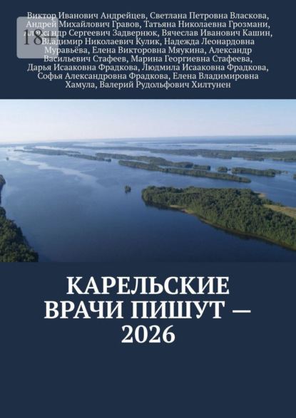 Скачать книгу Карельские врачи пишут – 2026