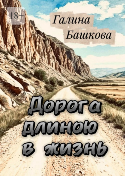 Скачать книгу Дорога длиною в жизнь