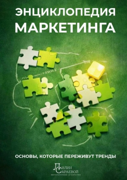 Скачать книгу Энциклопедия маркетинга. основы, которые переживут тренды