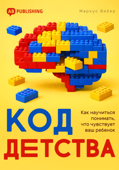 Скачать книгу Код детства. Как научиться понимать, что чувствует ваш ребенок
