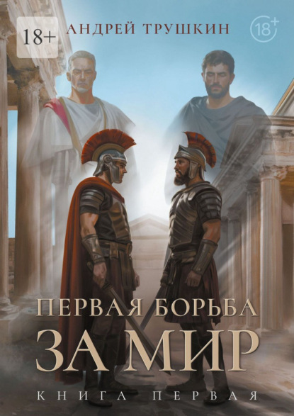 Скачать книгу Первая борьба за МИР. Книга первая