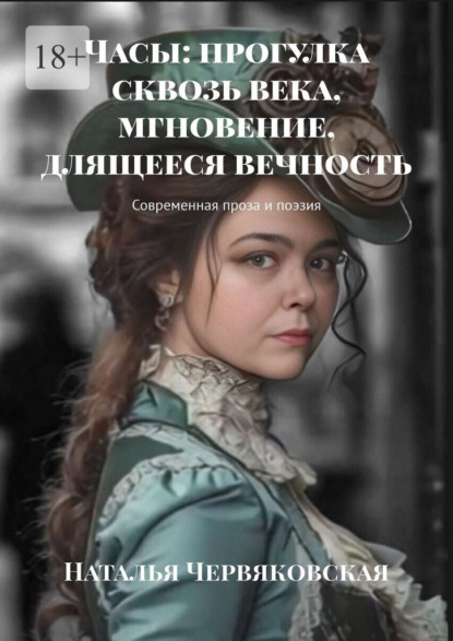 Скачать книгу Часы: прогулка сквозь века, мгновение, длящееся вечность. Современная проза и поэзия