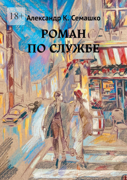 Скачать книгу Роман по службе