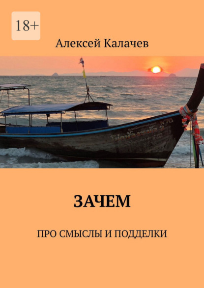 Скачать книгу Зачем. Про смыслы и подделки