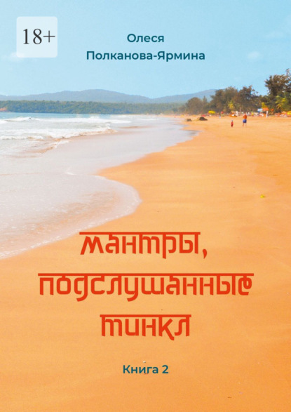 Скачать книгу Мантры, подслушанные Тинкл. Книга 2