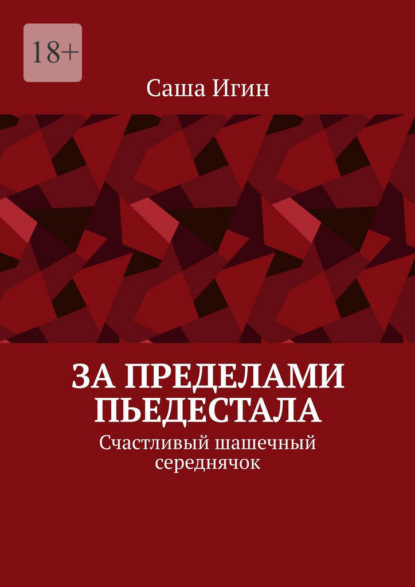 Скачать книгу За пределами пьедестала. Счастливый шашечный середнячок