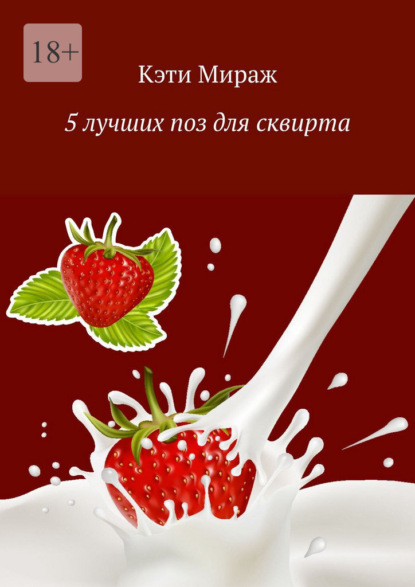 Скачать книгу 5 лучших поз для сквирта