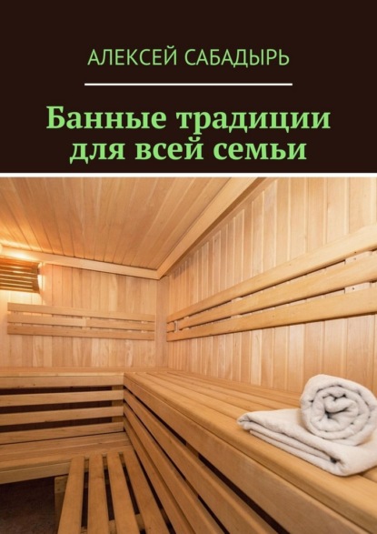 Скачать книгу Банные традиции для всей семьи