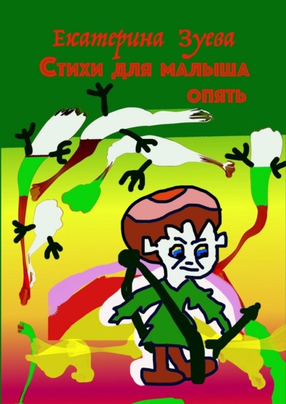 Скачать книгу Стихи для малыша опять. Стихи для самых маленьких