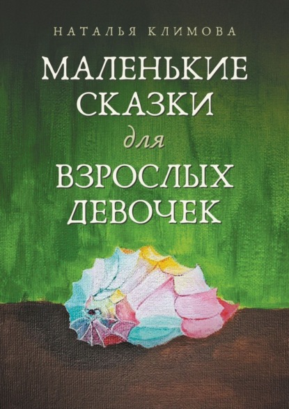 Скачать книгу Маленькие сказки для взрослых девочек. Жила-была девочка…