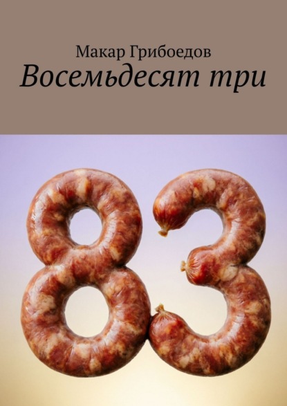 Скачать книгу Восемьдесят три