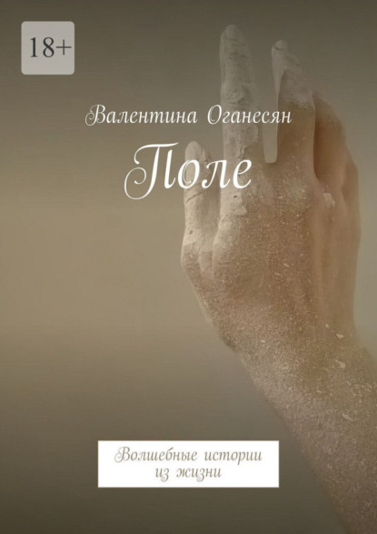Скачать книгу Поле. Волшебные истории из жизни
