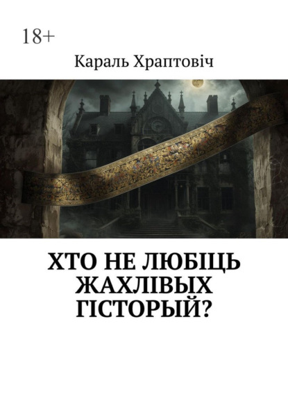 Скачать книгу Хто не любіць жахлівых гісторый?