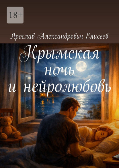 Скачать книгу Крымская ночь и нейролюбовь