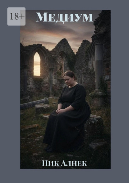 Скачать книгу Медиум