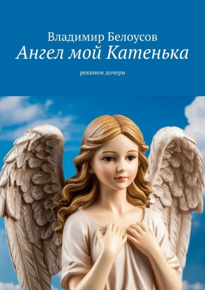 Скачать книгу Ангел мой Катенька. Реквием дочери