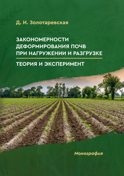 Скачать книгу Закономерности деформирования почв при нагружении и разгрузке. Теория и эксперимент