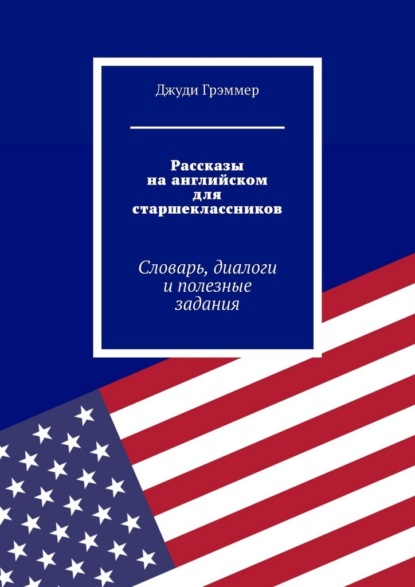 Скачать книгу Рассказы на английском для старшеклассников. Словарь, диалоги и полезные задания