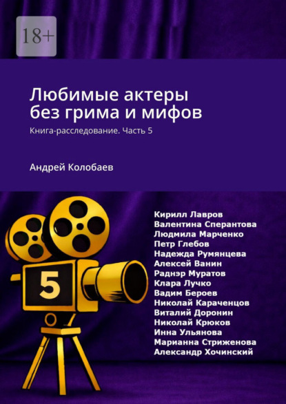 Скачать книгу Любимые актеры без грима и мифов. Книга-расследование. Часть 5