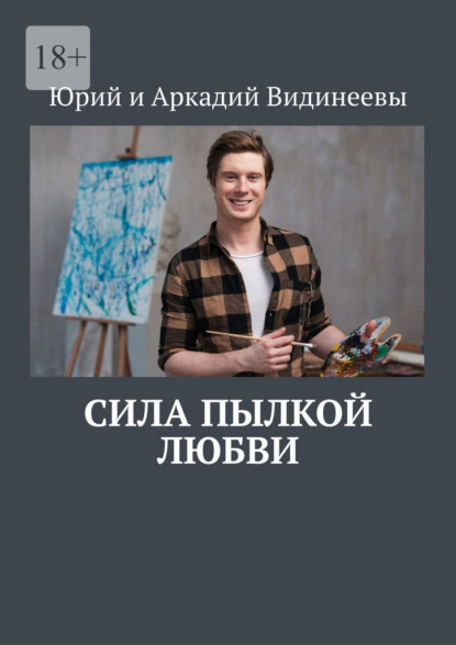 Скачать книгу Сила пылкой любви