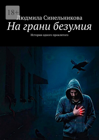 Скачать книгу На грани безумия. История одного проклятого