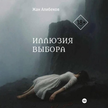 Скачать книгу Иллюзия выбора