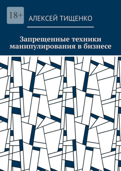 Скачать книгу Запрещенные техники манипулирования в бизнесе