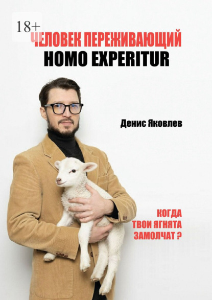Скачать книгу Человек переживающий. Homo Experitur