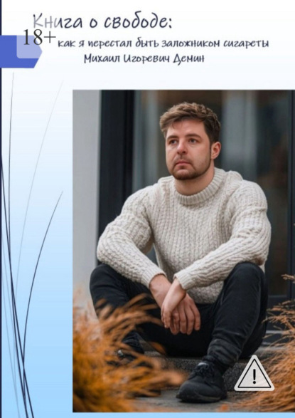 Скачать книгу Книга о свободе: как я перестал быть заложником сигареты
