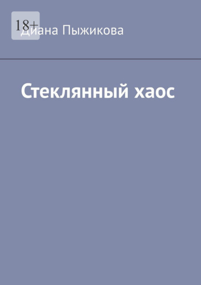 Скачать книгу Стеклянный хаос