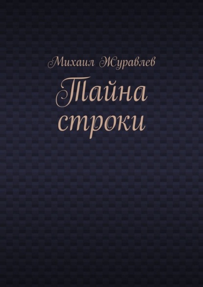 Скачать книгу Тайна строки