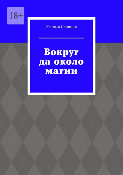 Скачать книгу Вокруг да около магии