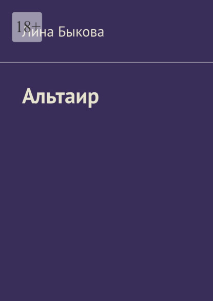 Скачать книгу Альтаир