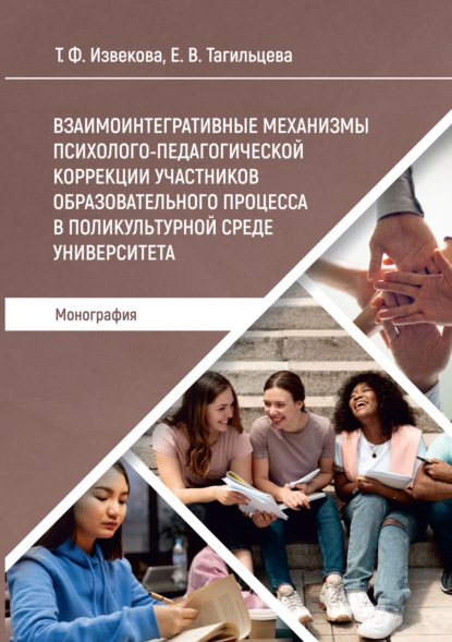 Скачать книгу Взаимоинтегративные механизмы психолого-педагогической коррекции участников образовательного процесса в поликультурной среде университета