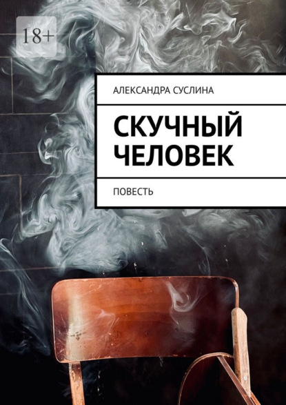 Скачать книгу Скучный человек. Повесть