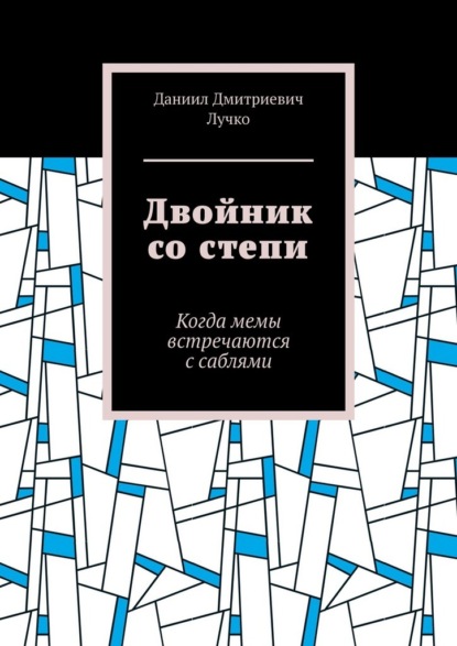 Скачать книгу Двойник со степи. Когда мемы встречаются с саблями