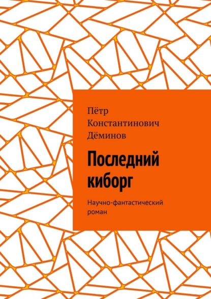 Скачать книгу Последний киборг. Научно-фантастический роман