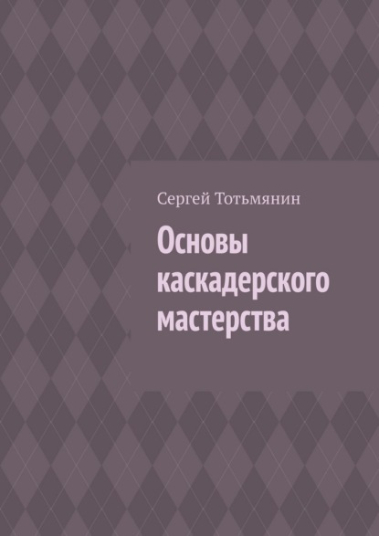 Скачать книгу Основы каскадерского мастерства