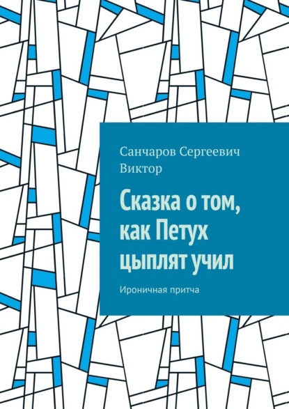 Скачать книгу Сказка о том, как Петух цыплят учил. Ироничная притча