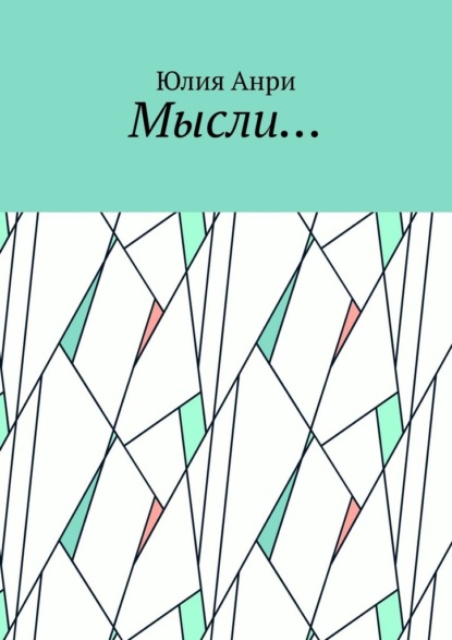 Скачать книгу Мысли…
