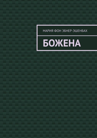 Скачать книгу Божена