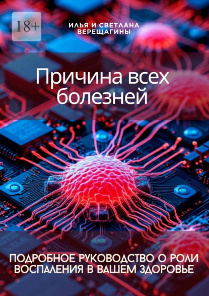 Скачать книгу Причина всех болезней – подробное руководство о роли воспаления в вашем здоровье