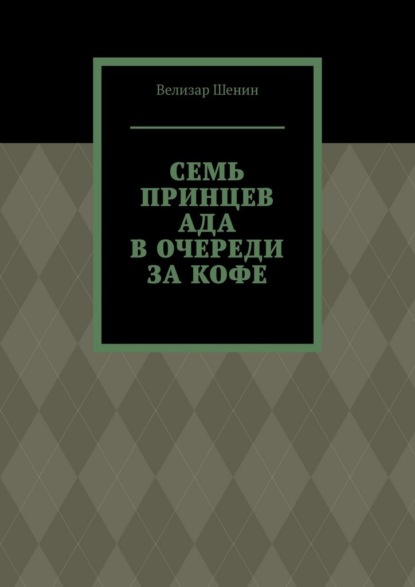 Скачать книгу Семь принцев ада в очереди за кофе