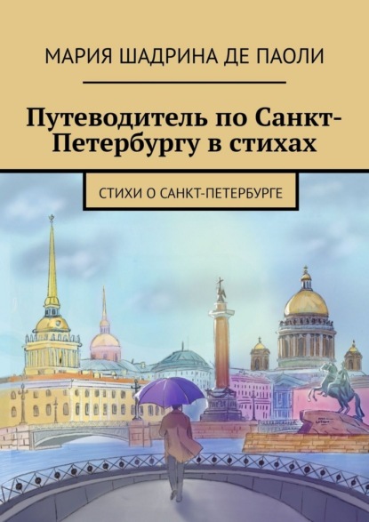 Скачать книгу Путеводитель по Санкт-Петербургу в стихах. Стихи о Санкт-Петербурге