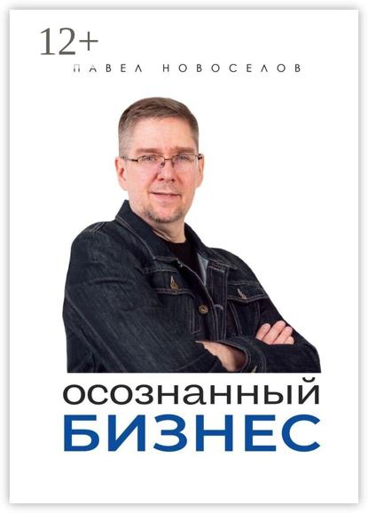 Осознанный бизнес