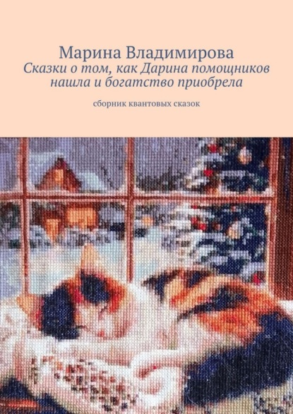 Скачать книгу Сказки о том, как Дарина помощников нашла и богатство приобрела. Сборник квантовых сказок