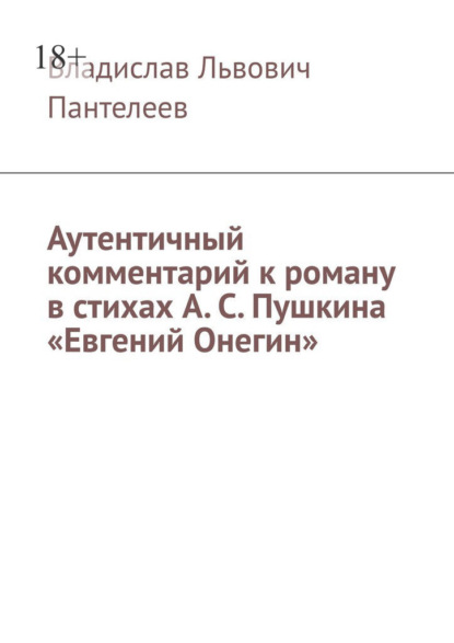 Скачать книгу Аутентичный комментарий к роману в стихах А. С. Пушкина «Евгений Онегин»